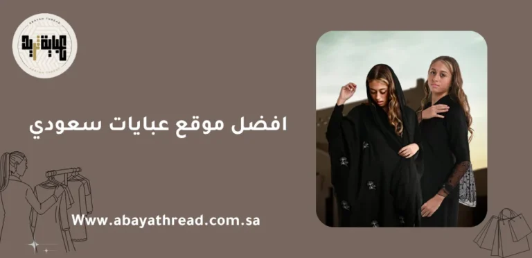 افضل موقع عبايات سعودي 24 افضل موقع عبايات سعودي
