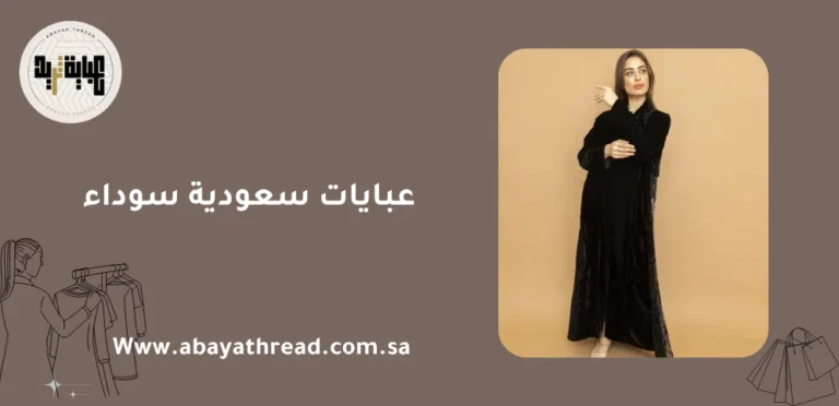 عبايات سعودية سوداء 17 عبايات سعودية سوداء