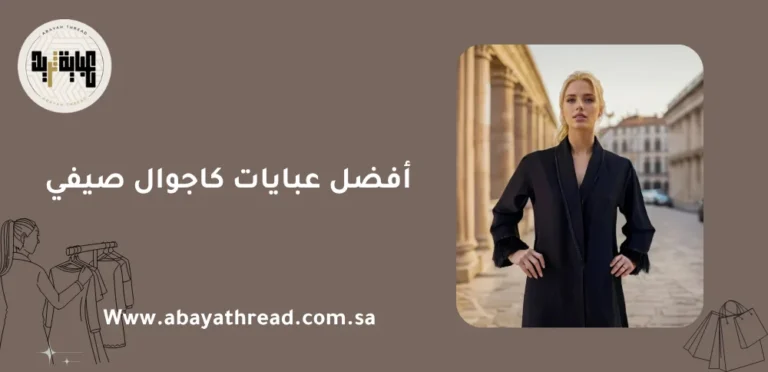 أفضل عبايات كاجوال صيفي 14 أفضل عبايات كاجوال صيفي