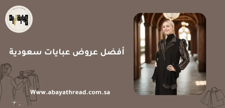 أفضل عروض عبايات سعودية 8 أفضل عروض عبايات سعودية