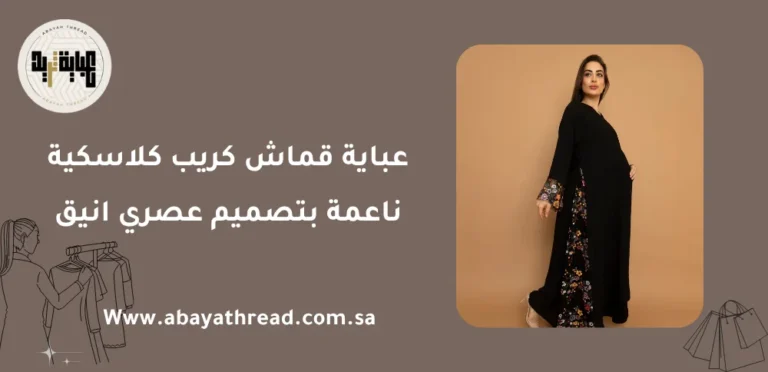 عباية قماش كريب كلاسكية ناعمة بتصميم عصري انيق 6 عباية قماش كريب كلاسكية ناعمة بتصميم عصري انيق