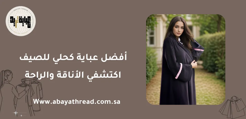 أفضل عباية كحلي للصيف: اكتشفي الأناقة والراحة