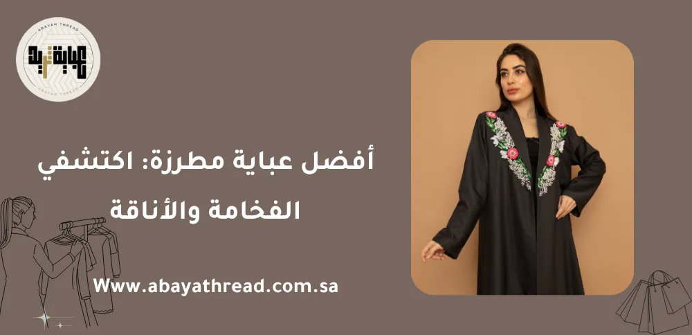 أفضل عباية مطرزة: اكتشفي الفخامة والأناقة
