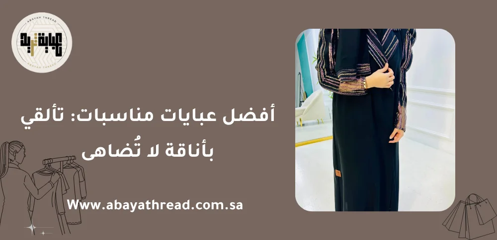 أفضل عبايات مناسبات: تألقي بأناقة لا تُضاهى