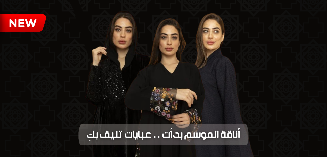 صممي عبايتك كما تحلمين